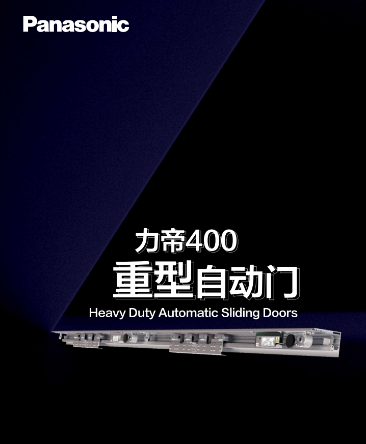 松下400kg重型自动门