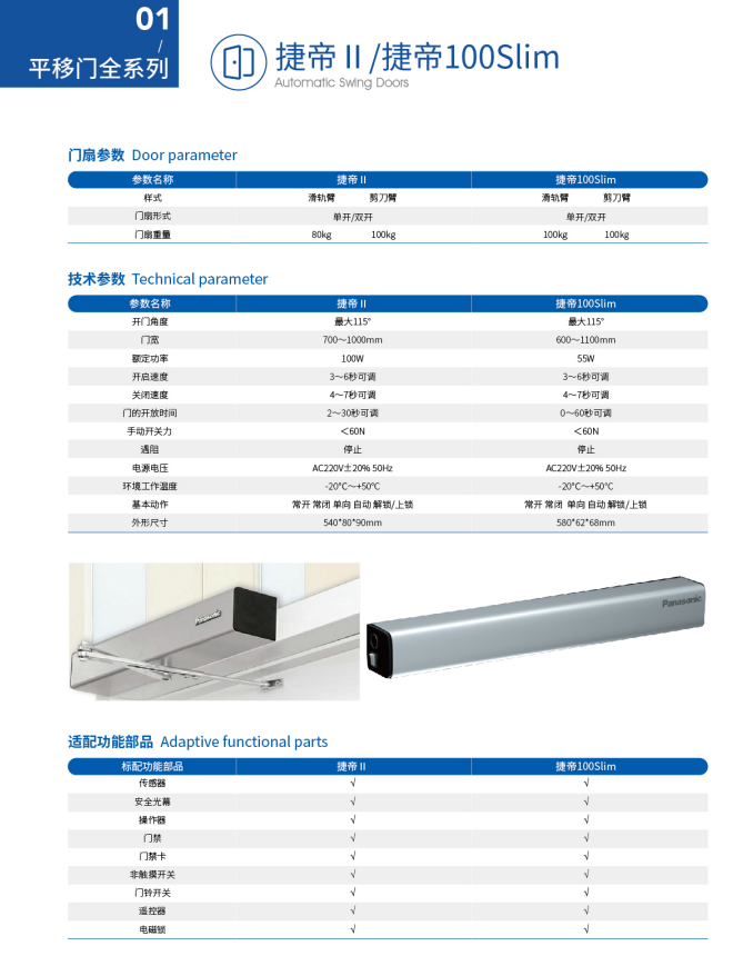 捷帝II / 捷帝100Slim平开门机资料原图